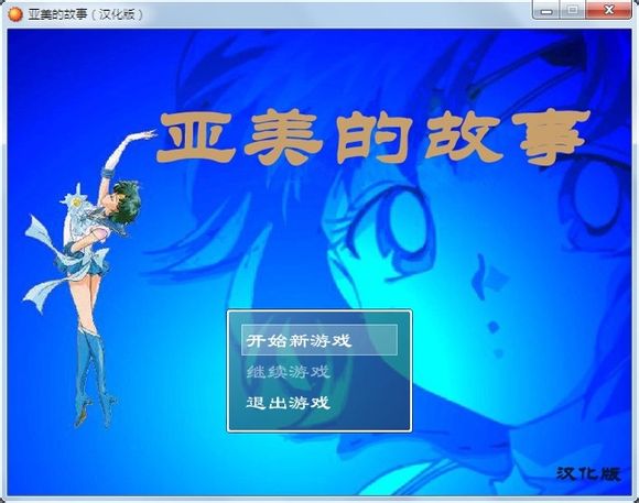 <em>美少女战士同人游戏</em>--亚美的故事汉化版(修复了