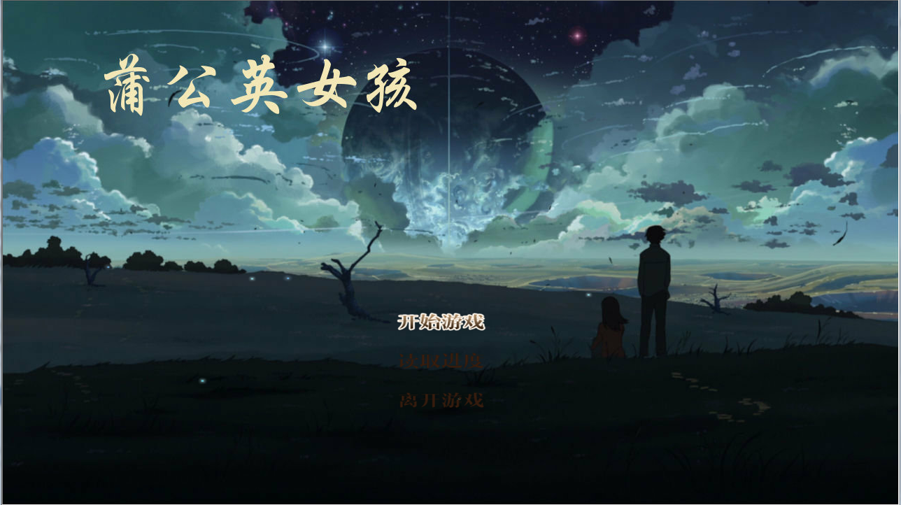 [投稿失败]【短篇7】蒲公英<em>女孩AVG</em> 根据科幻