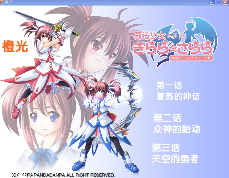 <em>魔法少女</em>绮罗与<em>纱罗</em>体验版【最终2.5】帖子在