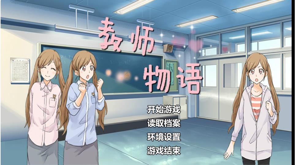 【再次开坑】教师物语(<em>女生版</em>)<em>养成</em>+<em>恋爱</em>的模