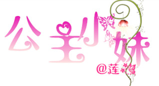 莲心的小铺(主攻封面,抠图,配音,改色,写<em>剧本</em>,做