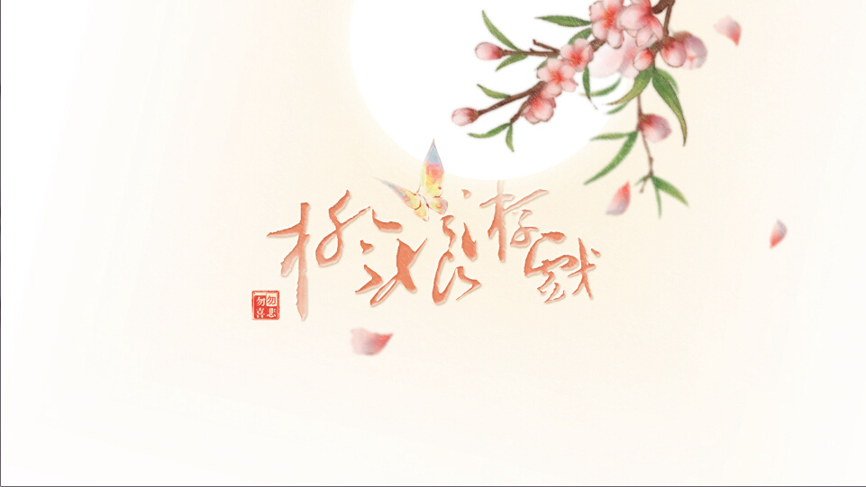【勿悲丶勿喜出品】古风小清新ui——蝶恋花