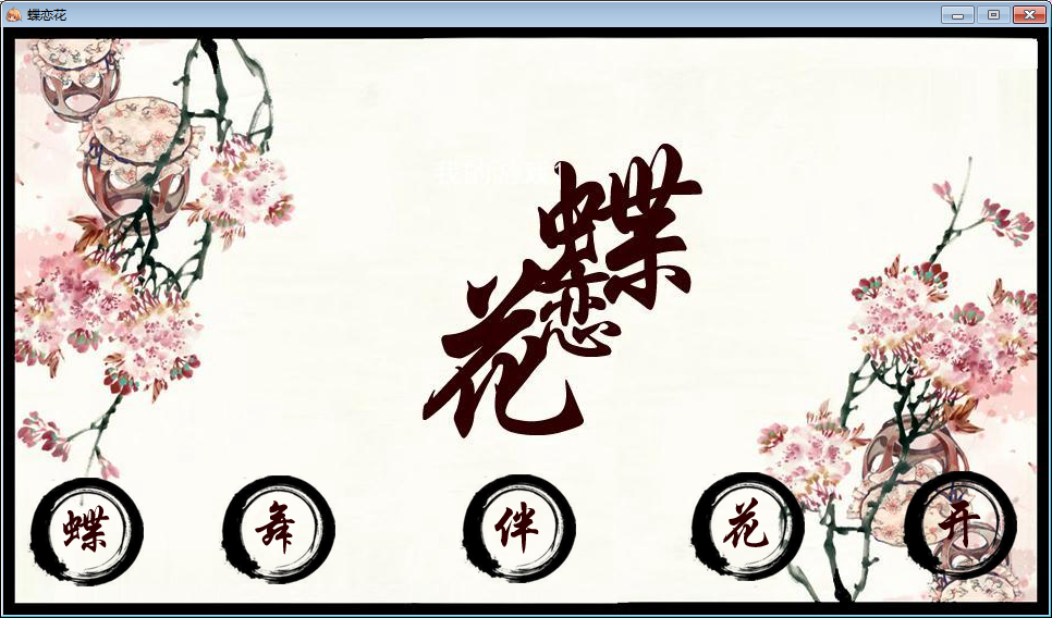 【古风ui】淡雅风格——蝶恋花