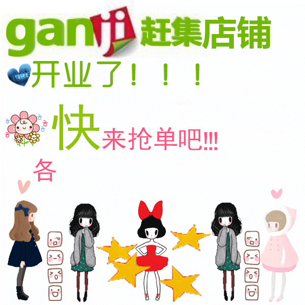 赶集店铺(内有分发素材等)欢迎下单/暖贴