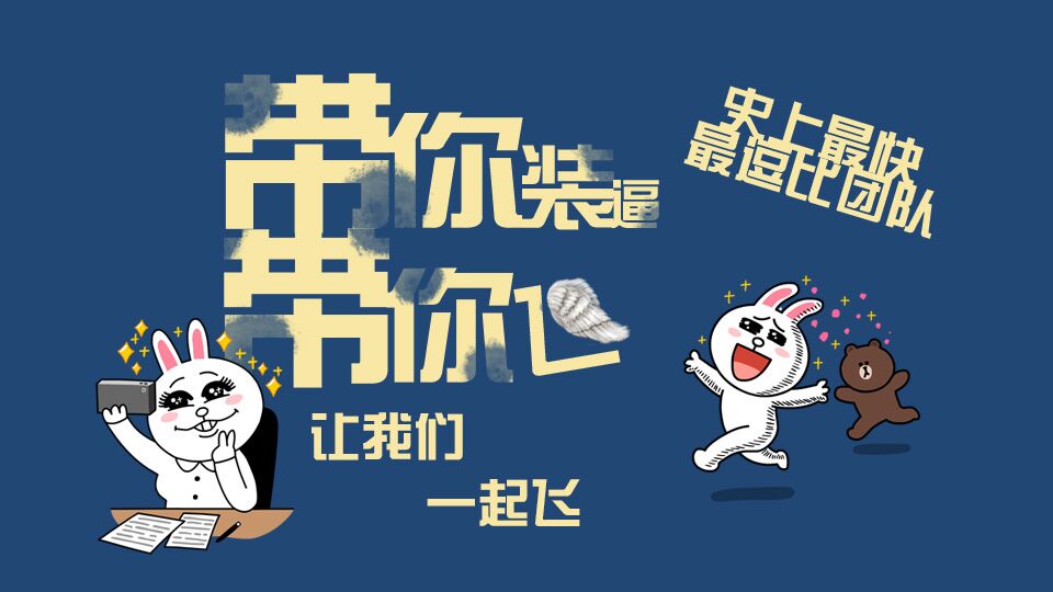 【带你装逼带你飞】史上最快最逗比团队 让我们一起飞