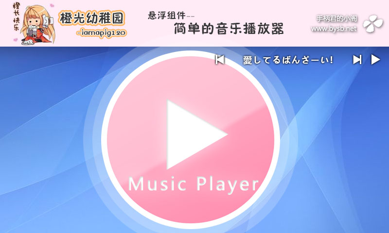 【橙光幼稚园】【悬浮组件】简单的音乐播放器