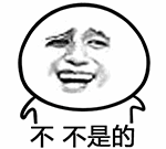 ========求表情包=====================