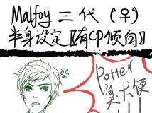 「HP」涂鸦Malfoy三代……线稿纯粹画着玩w